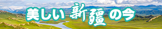 鸡巴逼新疆banner-w330n60.jpg